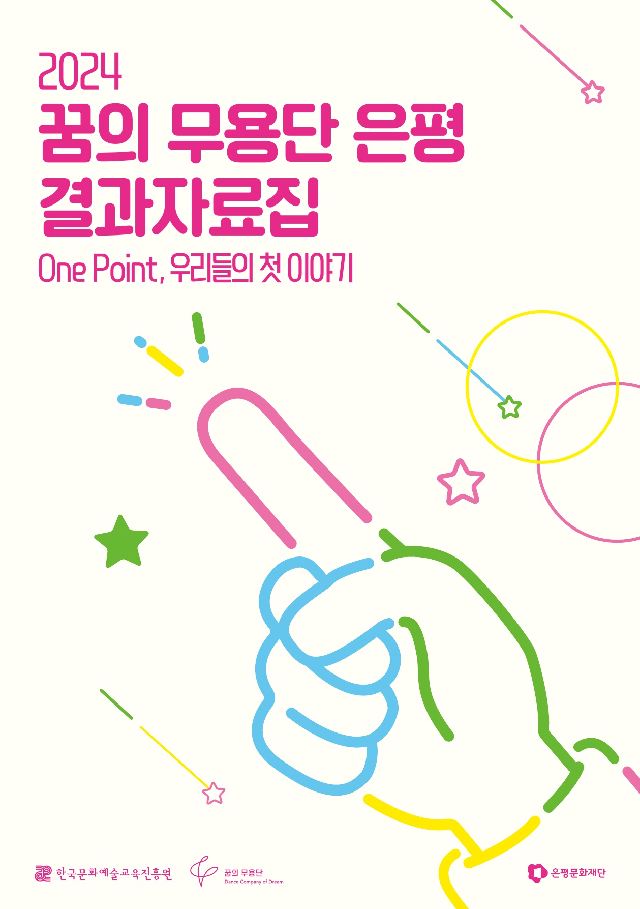2024 꿈의 무용단 은평 결과자료집