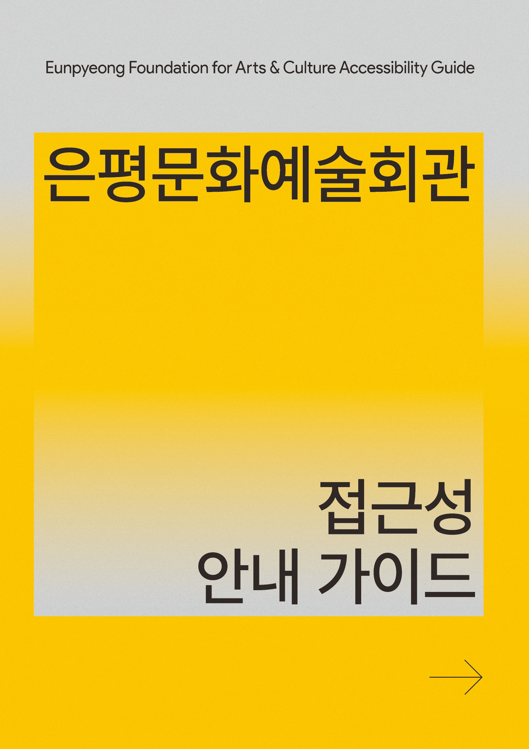 은평문화예술회관 접근성 안내 가이드