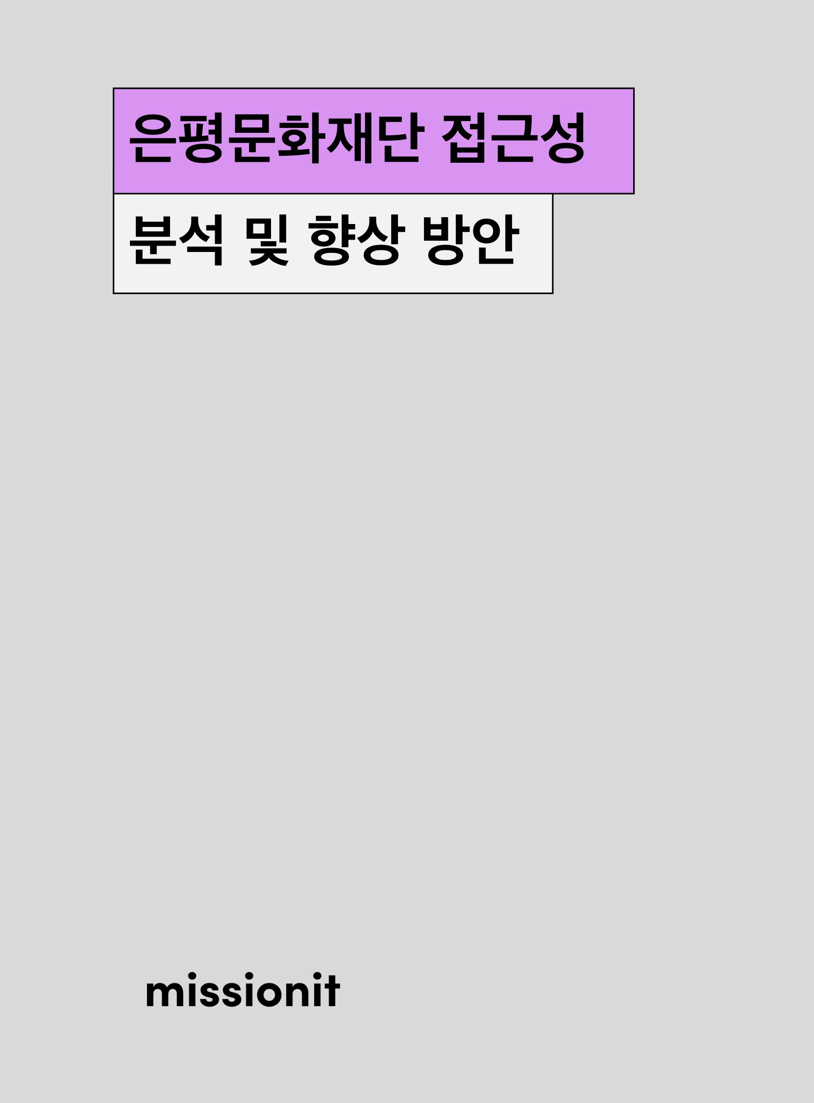 은평문화재단 접근성 분석 및 향상 방안