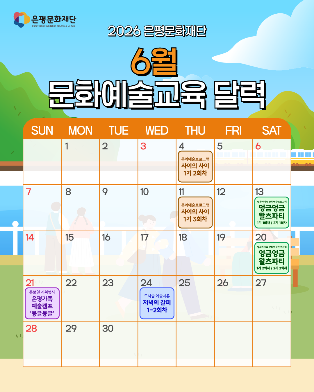 6월 문화예술교육 달력