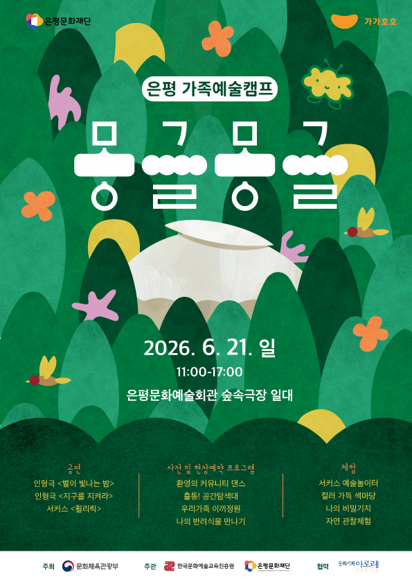 [가가호호X은평] 은평 가족예술캠프《몽글몽글》개최🎉