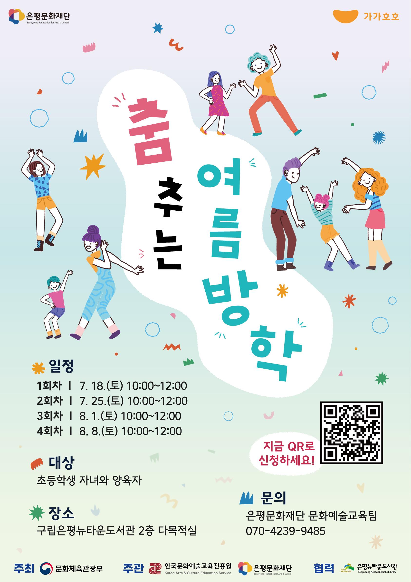 가가호호 -《춤추는 여름방학》 프로그램 참여자 모집