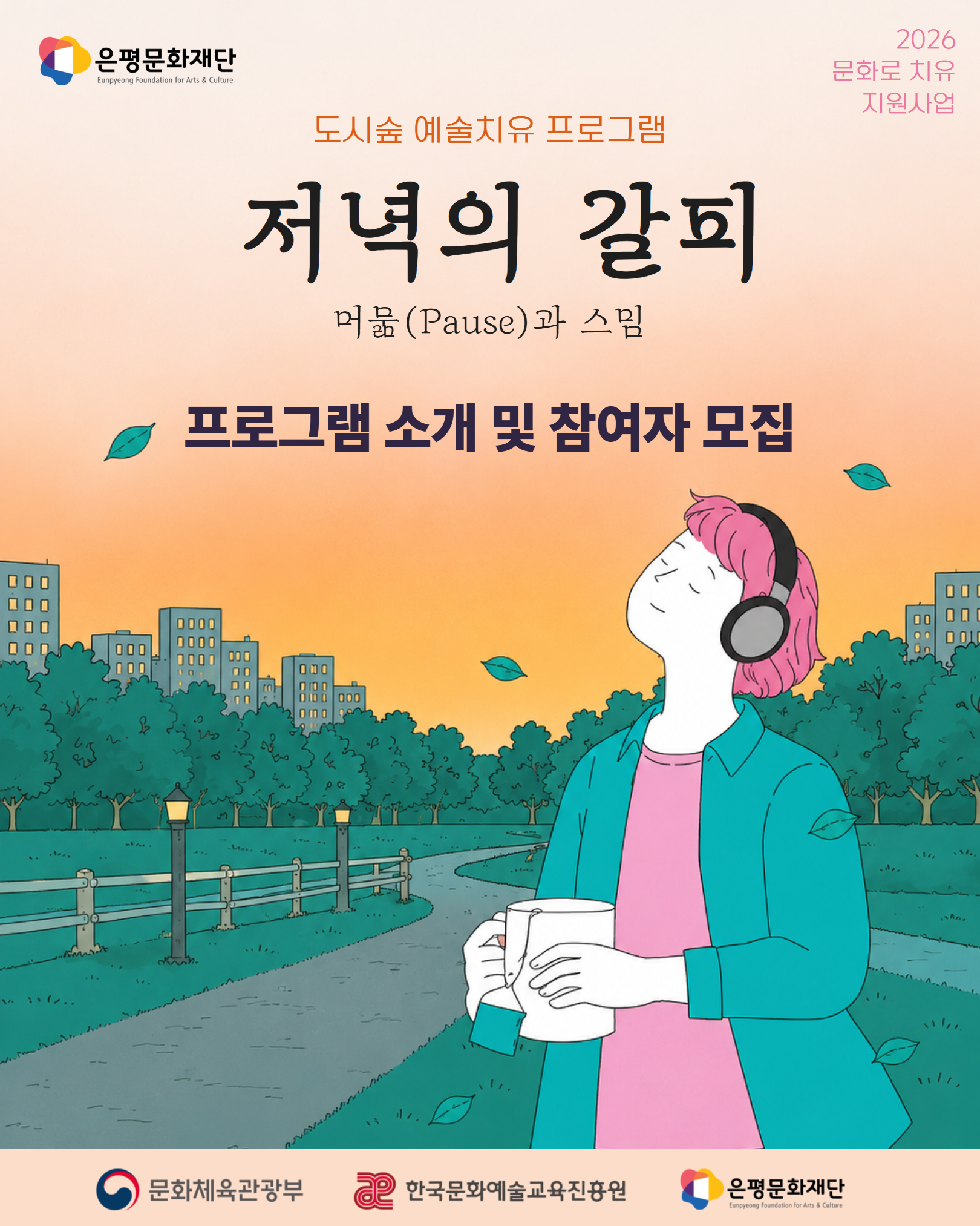 [도시숲 예술치유] <저녁의 갈피 : 머묾(Pause)과 스밈> 참여자 모집