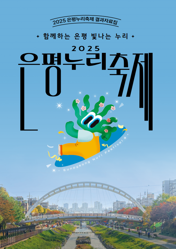 2025 은평누리축제 결과자료집
