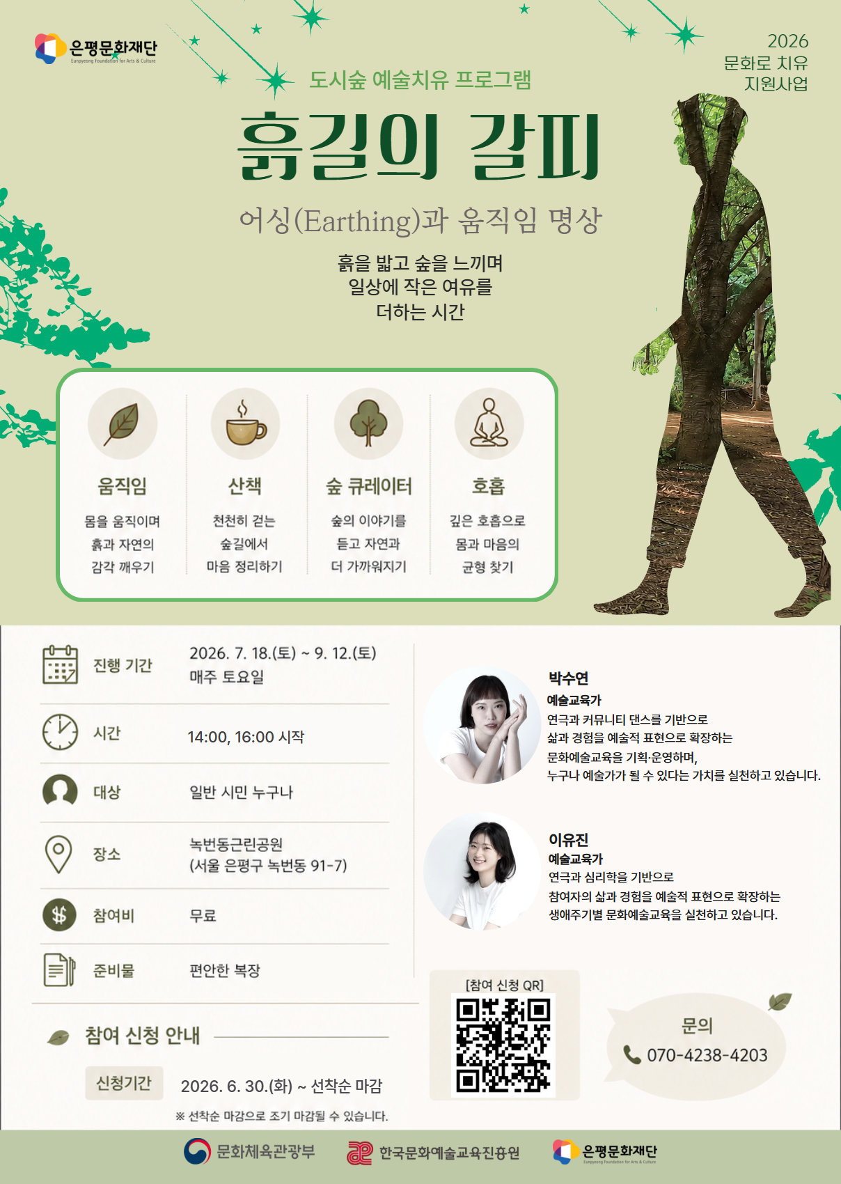 [도시숲 예술치유] <흙길의 갈피 : 어싱(Earthing)과 움직임 명상> 참여자 모집