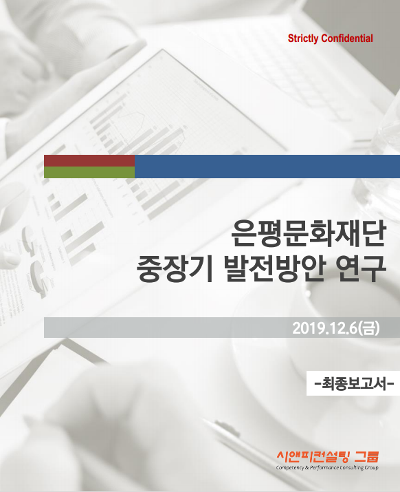 은평문화재단 제1차 중장기 발전방안 연구
