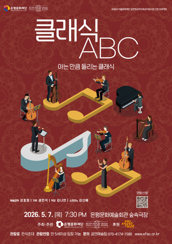 은평문화재단*알테무지크서울 5월《클래식 ABC》