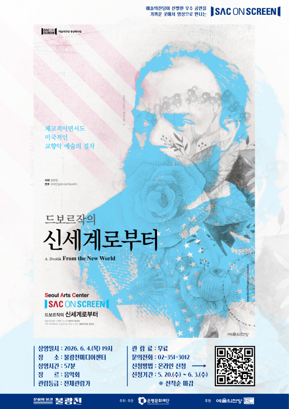 2026년 문화의 물결 —불광천미디어센터〈 SAC ON SCREEN : 드보르작의 신세계로부터 〉