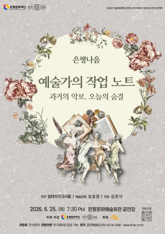 은평문화재단*알테무지크서울 은평나음《예술가의 작업 노트 - 과거의 악보, 오늘의 숨결》