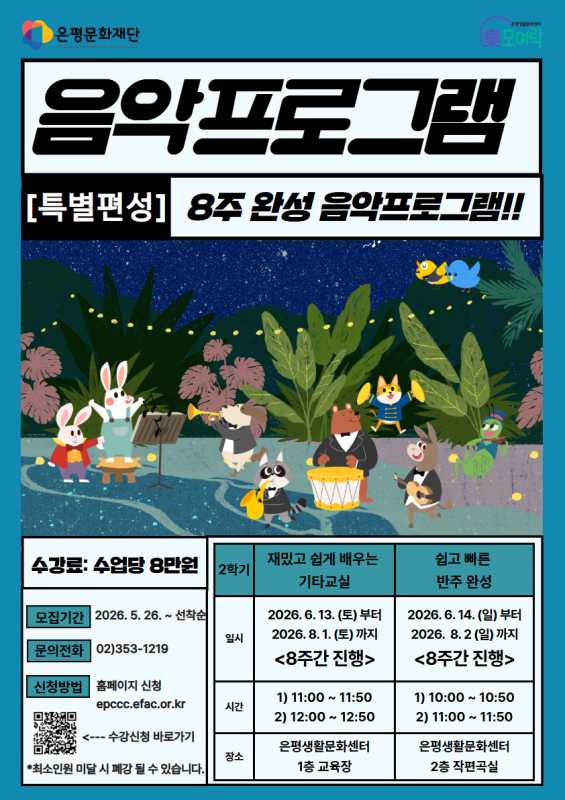 2026 은평생활문화센터 [2학기 음악프로그램] 모집 안내
