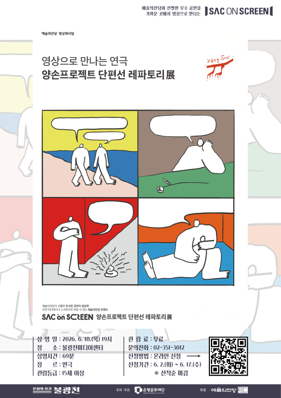 2026년 문화의 물결 —불광천미디어센터〈SAC ON SCREEN : ‘양손 프로젝트 단편선 레파토리 展 Part 1’〉