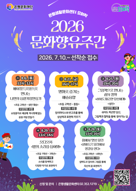 2026 은평생활문화센터[문화향유주간]모집 안내