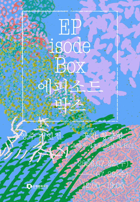  [청년예술가 지역연계]  조영주 개인전《EPisode Box 에피소드 박스》 