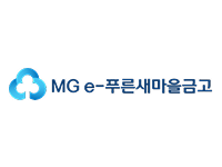 MG e-푸른새마을금고