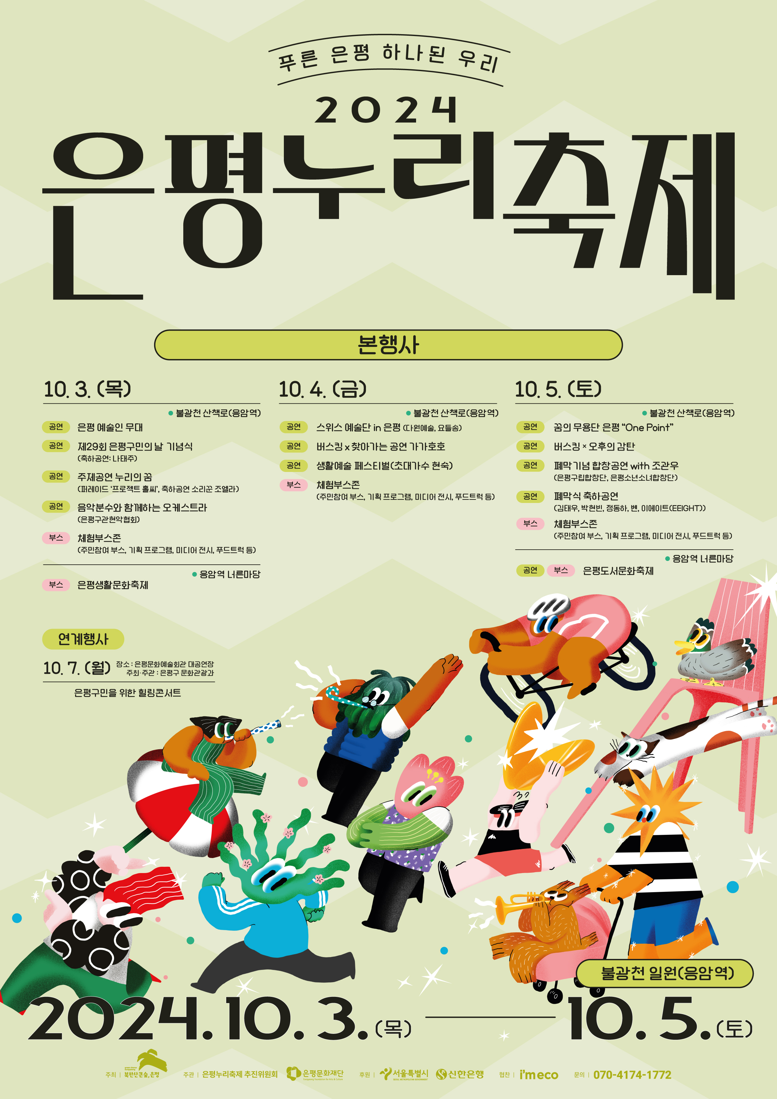 2024 은평누리축제