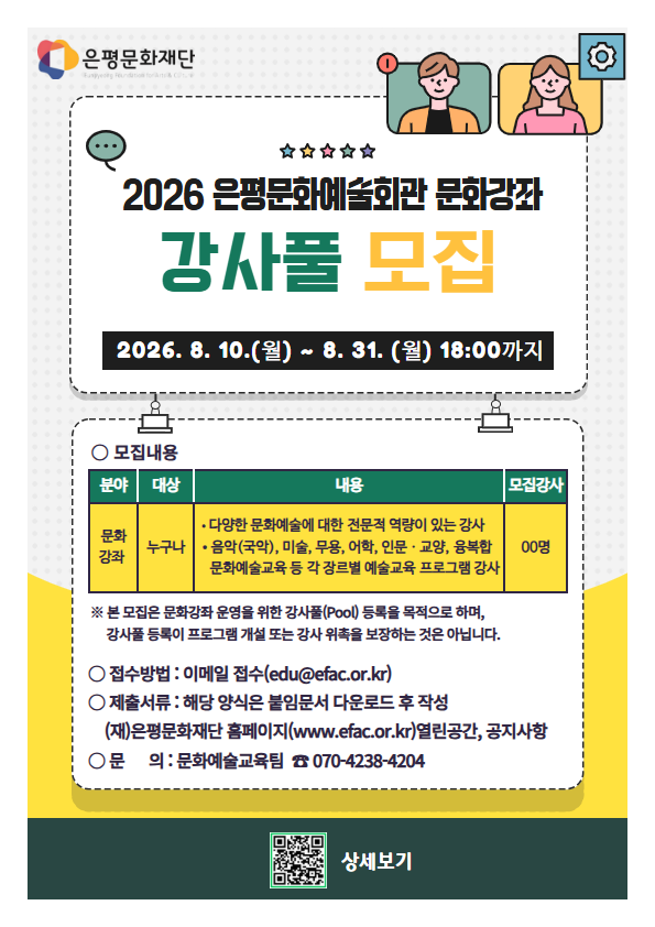 2026년 은평문화예술회관 문화강좌 강사풀 모집 포스터