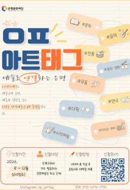 	2026 은평구 지역예술인 DB구축 <ㅇㅍ아트태그> 참여자 모집 공고