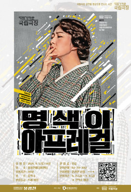 불광천미디어센터 가장 가까운 국립극장 <명색이 아프레걸>
