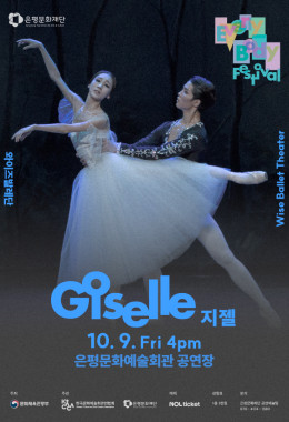 와이즈발레단 <지젤 GISELLE>_2026 EEBF