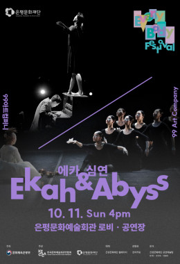 99아트컴퍼니 <에카(Ekah) & 심연(Abyss)>_2026 EEBF