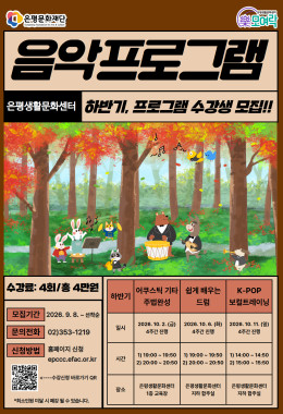[은평생활문화센터]2026 하반기 음악프로그램 안내 및 수강생 모집 