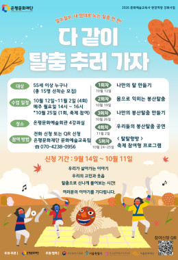참여형 문화예술교육 프로그램 〈다 같이 탈춤 추러 가자!〉 2기 참여자 모집 🎭