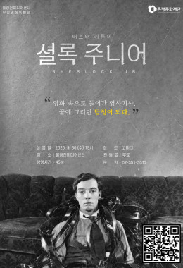 불광천미디어센터 고전 무성영화 시네마 <셜록 주니어>