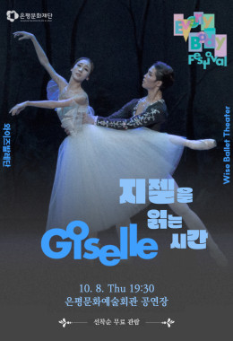2026 EEBF 사전 프로그램 《지젤을 읽는 시간》