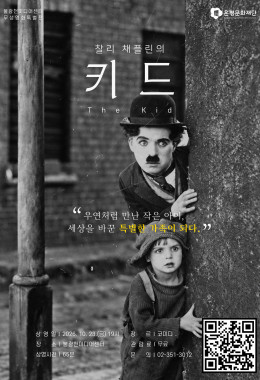 불광천미디어센터 고전 무성영화 시네마 <키드>