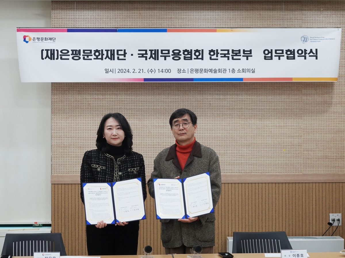 국제무용협회 한국본부 협약사진
